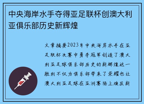 中央海岸水手夺得亚足联杯创澳大利亚俱乐部历史新辉煌 中央海岸水手夺得亚足联杯创澳大利亚俱乐部历史新辉煌
