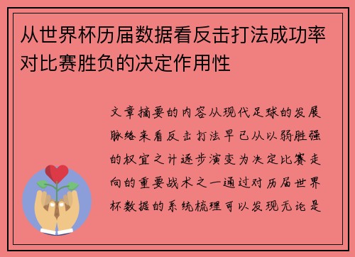 从世界杯历届数据看反击打法成功率对比赛胜负的决定作用性