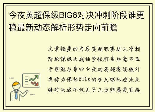 今夜英超保级BIG6对决冲刺阶段谁更稳最新动态解析形势走向前瞻 今夜英超保级BIG6对决冲刺阶段谁更稳最新动态解析形势走向前瞻
