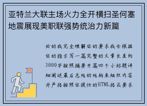 亚特兰大联主场火力全开横扫圣何塞地震展现美职联强势统治力新篇