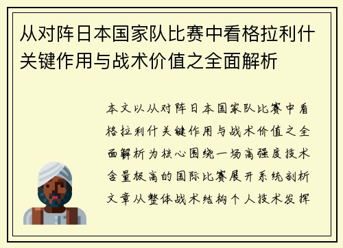 从对阵日本国家队比赛中看格拉利什关键作用与战术价值之全面解析 从对阵日本国家队比赛中看格拉利什关键作用与战术价值之全面解析