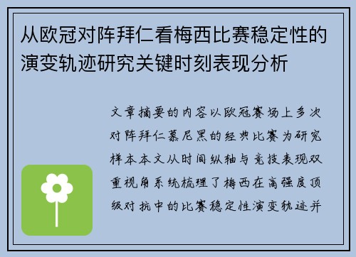 从欧冠对阵拜仁看梅西比赛稳定性的演变轨迹研究关键时刻表现分析 从欧冠对阵拜仁看梅西比赛稳定性的演变轨迹研究关键时刻表现分析