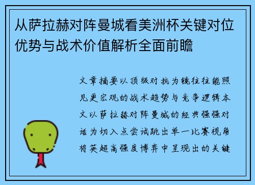 从萨拉赫对阵曼城看美洲杯关键对位优势与战术价值解析全面前瞻 从萨拉赫对阵曼城看美洲杯关键对位优势与战术价值解析全面前瞻