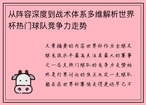 从阵容深度到战术体系多维解析世界杯热门球队竞争力走势