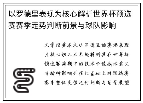 以罗德里表现为核心解析世界杯预选赛赛季走势判断前景与球队影响