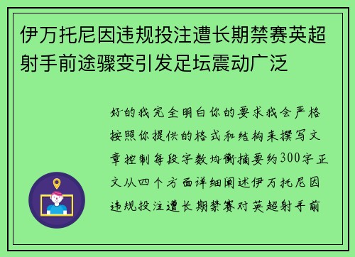 伊万托尼因违规投注遭长期禁赛英超射手前途骤变引发足坛震动广泛 伊万托尼因违规投注遭长期禁赛英超射手前途骤变引发足坛震动广泛