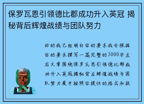 保罗瓦恩引领德比郡成功升入英冠 揭秘背后辉煌战绩与团队努力