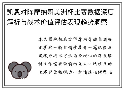 凯恩对阵摩纳哥美洲杯比赛数据深度解析与战术价值评估表现趋势洞察 凯恩对阵摩纳哥美洲杯比赛数据深度解析与战术价值评估表现趋势洞察