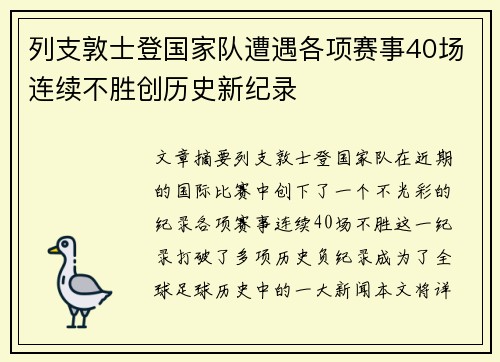列支敦士登国家队遭遇各项赛事40场连续不胜创历史新纪录 列支敦士登国家队遭遇各项赛事40场连续不胜创历史新纪录