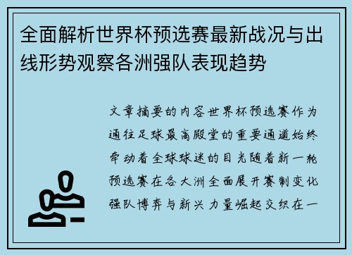 全面解析世界杯预选赛最新战况与出线形势观察各洲强队表现趋势 全面解析世界杯预选赛最新战况与出线形势观察各洲强队表现趋势