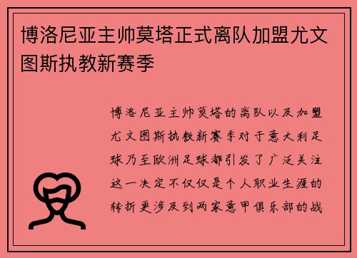 博洛尼亚主帅莫塔正式离队加盟尤文图斯执教新赛季 博洛尼亚主帅莫塔正式离队加盟尤文图斯执教新赛季