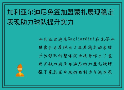 加利亚尔迪尼免签加盟蒙扎展现稳定表现助力球队提升实力