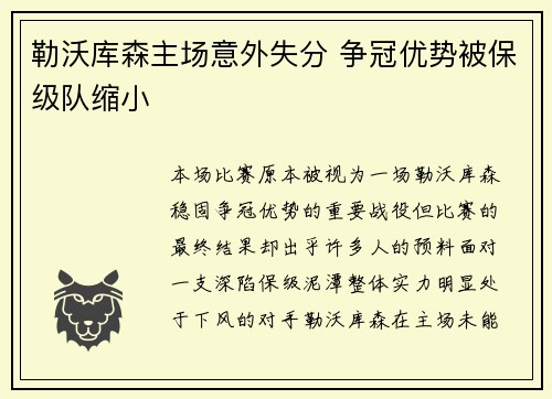 勒沃库森主场意外失分 争冠优势被保级队缩小 勒沃库森主场意外失分 争冠优势被保级队缩小