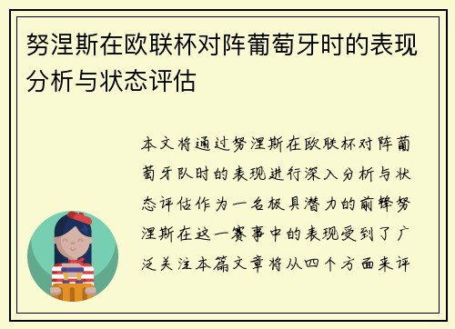 努涅斯在欧联杯对阵葡萄牙时的表现分析与状态评估 努涅斯在欧联杯对阵葡萄牙时的表现分析与状态评估