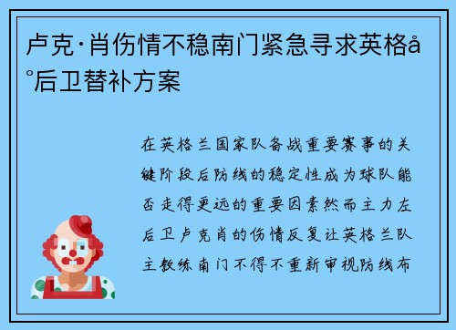 卢克·肖伤情不稳南门紧急寻求英格兰后卫替补方案