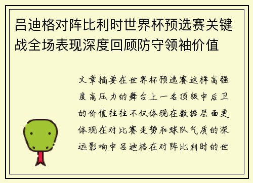 吕迪格对阵比利时世界杯预选赛关键战全场表现深度回顾防守领袖价值 吕迪格对阵比利时世界杯预选赛关键战全场表现深度回顾防守领袖价值