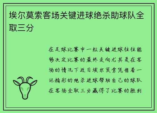 埃尔莫索客场关键进球绝杀助球队全取三分 埃尔莫索客场关键进球绝杀助球队全取三分