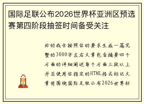 国际足联公布2026世界杯亚洲区预选赛第四阶段抽签时间备受关注 国际足联公布2026世界杯亚洲区预选赛第四阶段抽签时间备受关注