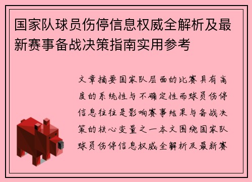 国家队球员伤停信息权威全解析及最新赛事备战决策指南实用参考 国家队球员伤停信息权威全解析及最新赛事备战决策指南实用参考