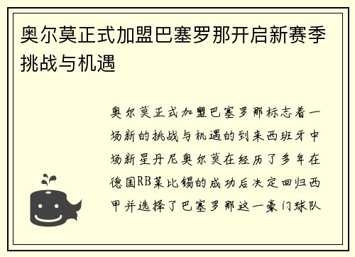 奥尔莫正式加盟巴塞罗那开启新赛季挑战与机遇