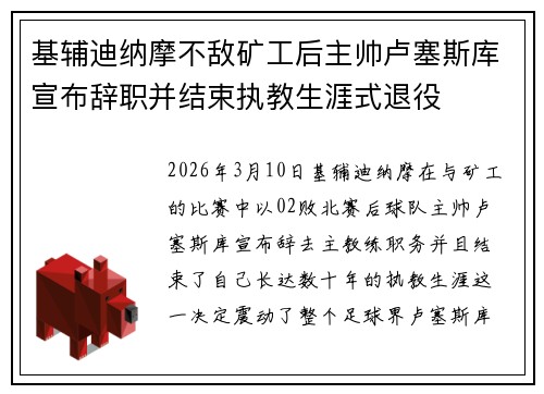 基辅迪纳摩不敌矿工后主帅卢塞斯库宣布辞职并结束执教生涯式退役