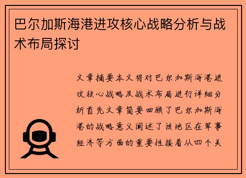 巴尔加斯海港进攻核心战略分析与战术布局探讨