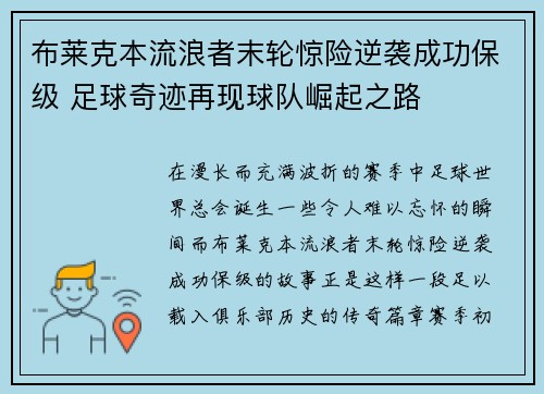 布莱克本流浪者末轮惊险逆袭成功保级 足球奇迹再现球队崛起之路