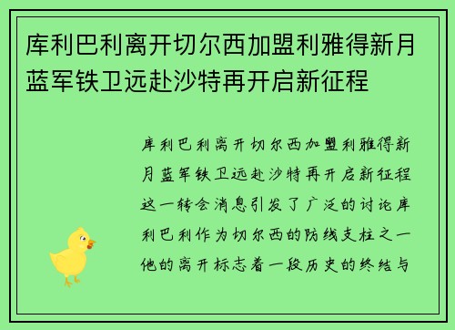 库利巴利离开切尔西加盟利雅得新月蓝军铁卫远赴沙特再开启新征程 库利巴利离开切尔西加盟利雅得新月蓝军铁卫远赴沙特再开启新征程