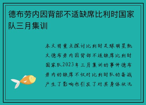德布劳内因背部不适缺席比利时国家队三月集训