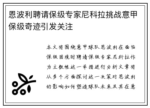 恩波利聘请保级专家尼科拉挑战意甲保级奇迹引发关注 恩波利聘请保级专家尼科拉挑战意甲保级奇迹引发关注