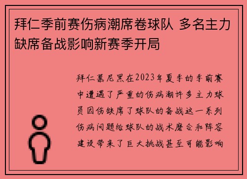 拜仁季前赛伤病潮席卷球队 多名主力缺席备战影响新赛季开局 拜仁季前赛伤病潮席卷球队 多名主力缺席备战影响新赛季开局