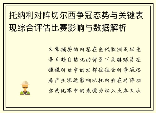 托纳利对阵切尔西争冠态势与关键表现综合评估比赛影响与数据解析 托纳利对阵切尔西争冠态势与关键表现综合评估比赛影响与数据解析