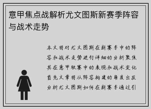 意甲焦点战解析尤文图斯新赛季阵容与战术走势 意甲焦点战解析尤文图斯新赛季阵容与战术走势