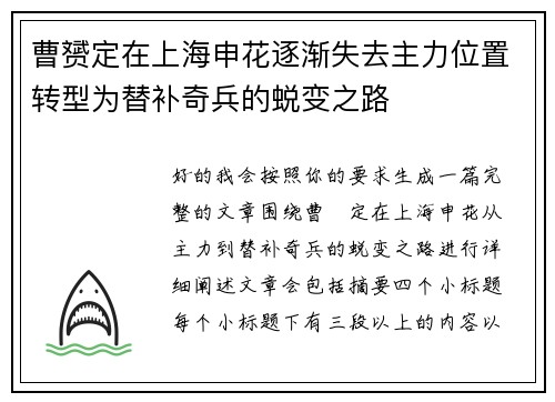 曹赟定在上海申花逐渐失去主力位置转型为替补奇兵的蜕变之路 曹赟定在上海申花逐渐失去主力位置转型为替补奇兵的蜕变之路