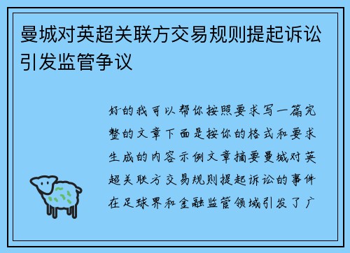 曼城对英超关联方交易规则提起诉讼引发监管争议