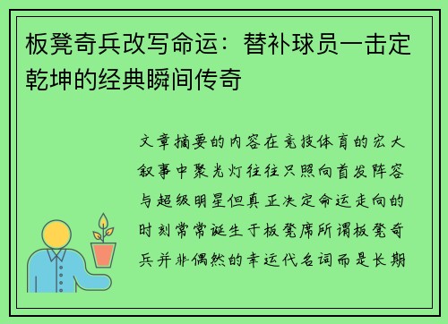 板凳奇兵改写命运：替补球员一击定乾坤的经典瞬间传奇