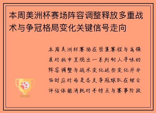 本周美洲杯赛场阵容调整释放多重战术与争冠格局变化关键信号走向