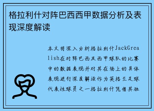 格拉利什对阵巴西西甲数据分析及表现深度解读 格拉利什对阵巴西西甲数据分析及表现深度解读
