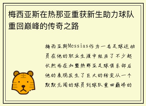 梅西亚斯在热那亚重获新生助力球队重回巅峰的传奇之路 梅西亚斯在热那亚重获新生助力球队重回巅峰的传奇之路