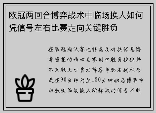 欧冠两回合博弈战术中临场换人如何凭信号左右比赛走向关键胜负 欧冠两回合博弈战术中临场换人如何凭信号左右比赛走向关键胜负