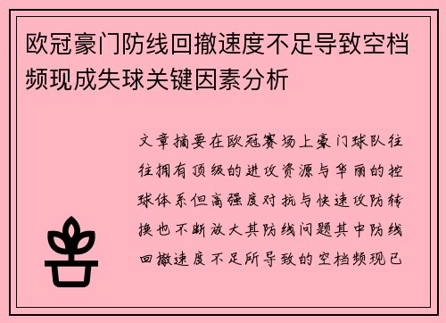 欧冠豪门防线回撤速度不足导致空档频现成失球关键因素分析 欧冠豪门防线回撤速度不足导致空档频现成失球关键因素分析