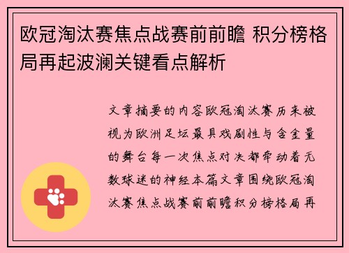 欧冠淘汰赛焦点战赛前前瞻 积分榜格局再起波澜关键看点解析 欧冠淘汰赛焦点战赛前前瞻 积分榜格局再起波澜关键看点解析