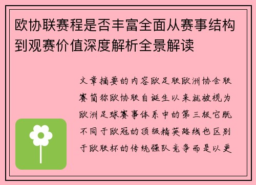 欧协联赛程是否丰富全面从赛事结构到观赛价值深度解析全景解读 欧协联赛程是否丰富全面从赛事结构到观赛价值深度解析全景解读