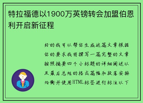 特拉福德以1900万英镑转会加盟伯恩利开启新征程