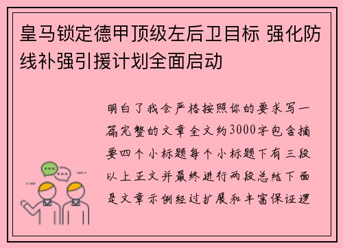 皇马锁定德甲顶级左后卫目标 强化防线补强引援计划全面启动