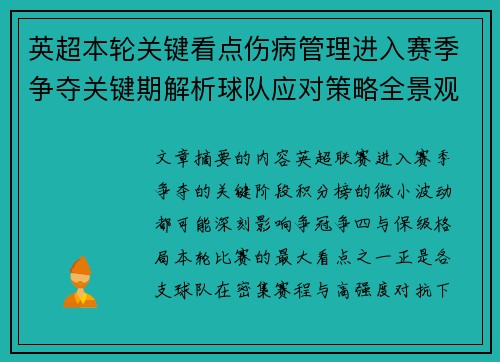英超本轮关键看点伤病管理进入赛季争夺关键期解析球队应对策略全景观察