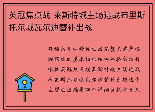 英冠焦点战 莱斯特城主场迎战布里斯托尔城瓦尔迪替补出战