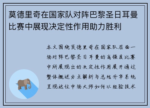 莫德里奇在国家队对阵巴黎圣日耳曼比赛中展现决定性作用助力胜利