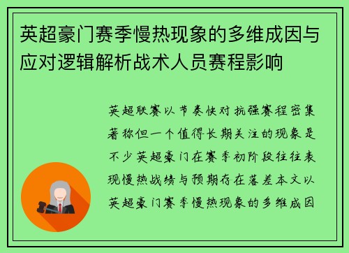 英超豪门赛季慢热现象的多维成因与应对逻辑解析战术人员赛程影响