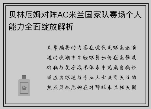贝林厄姆对阵AC米兰国家队赛场个人能力全面绽放解析